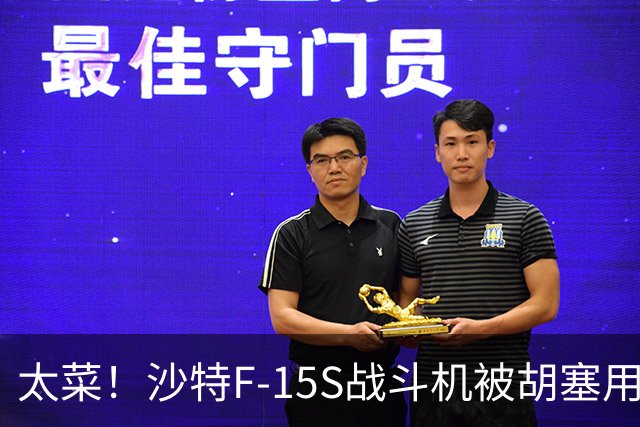 太菜！沙特F-15S战斗机被胡塞用手搓防空导弹击落！两名飞行员生死不明？