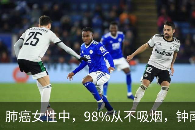 肺癌女性中，98%从不吸烟，钟南山团队回应