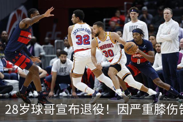 28岁球哥宣布退役！因严重膝伤告别NBA 直言从未达到巅峰太难受